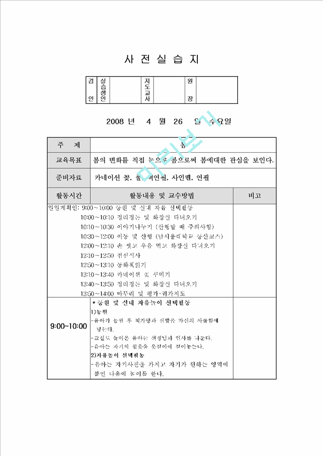 유치원 실습일지 (보육원 실습일지 1주일)   (4 )